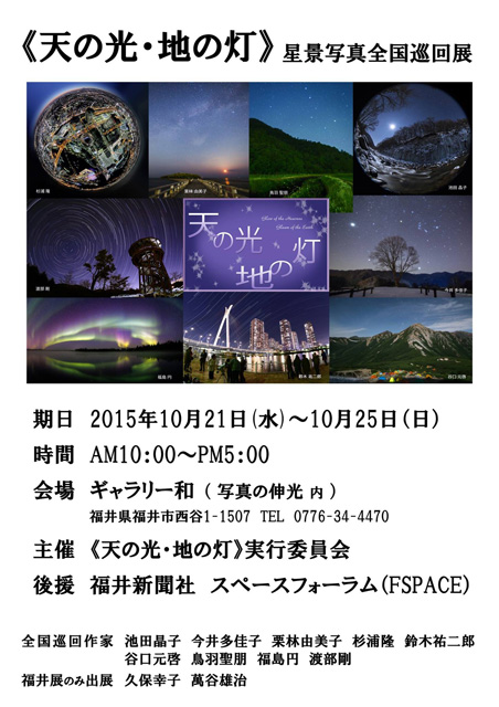 《天の光・地の灯》星景写真展　福井編　看板